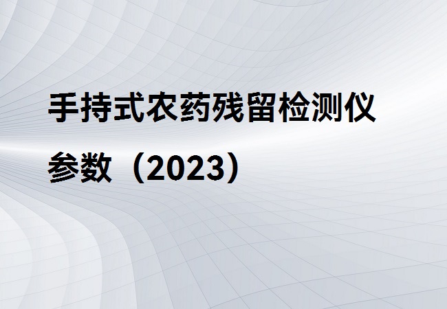 手持式農(nóng)藥殘留檢測儀